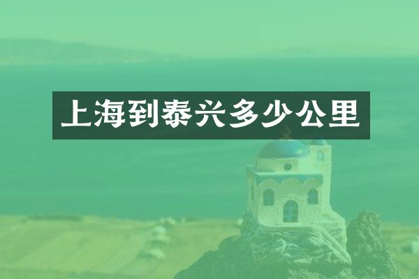 上海到泰兴多少公里