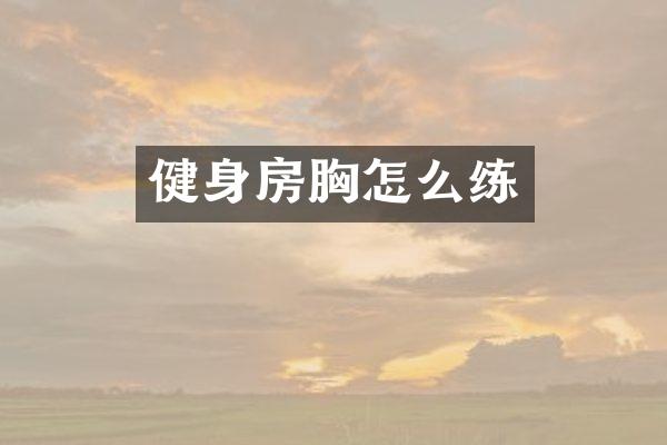 健身房胸怎么练