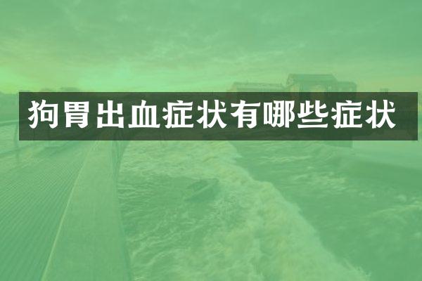 狗胃出血症状有哪些症状