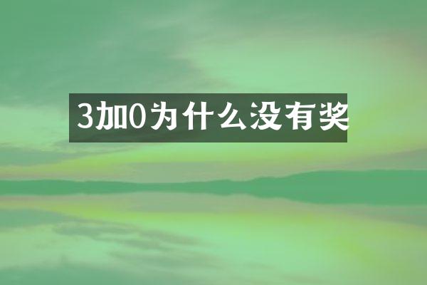 3加0为什么没有奖