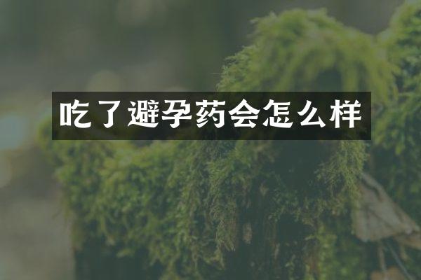 吃了避孕药会怎么样