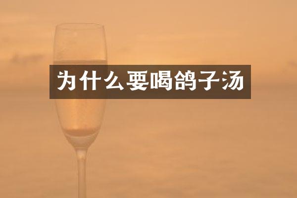 为什么要喝鸽子汤