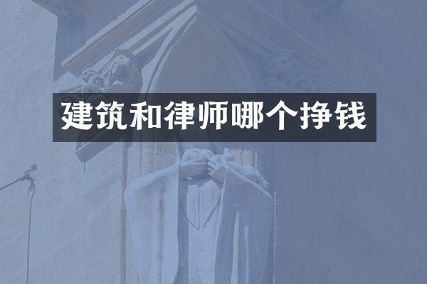 建筑和律师哪个挣钱