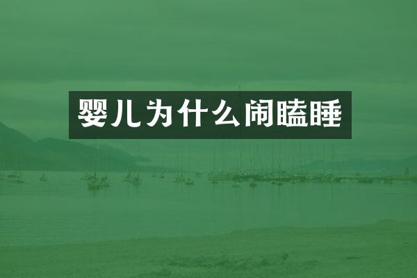 婴儿为什么闹瞌睡
