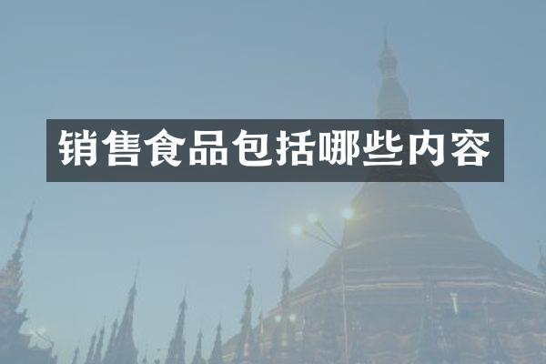 销售食品包括哪些内容