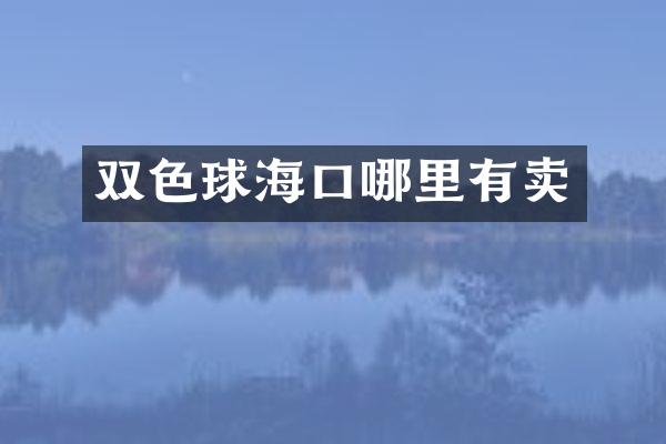 双色球海口哪里有卖