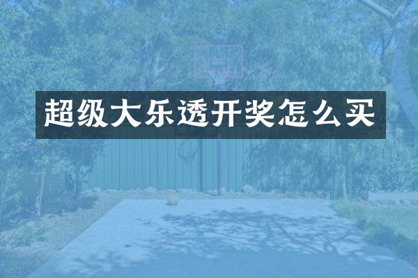 超级大开奖怎么买
