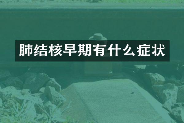 肺结核早期有什么症状