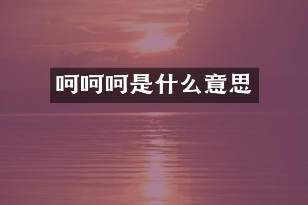 呵呵呵是什么意思