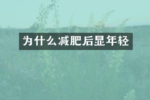 为什么减肥后显年轻