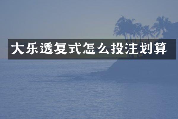 大复式怎么划算