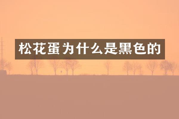 松花蛋为什么是黑色的