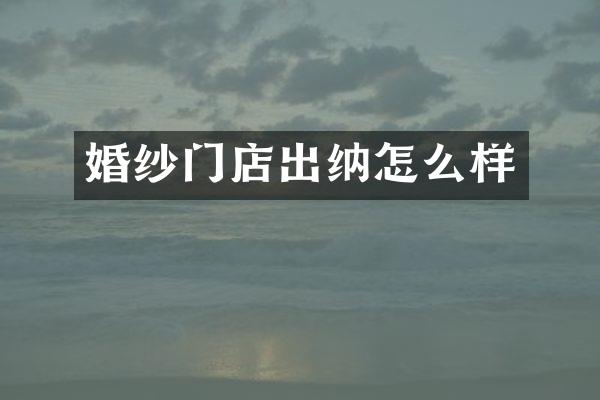 婚纱门店出纳怎么样