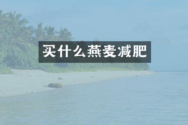 买什么燕麦减肥