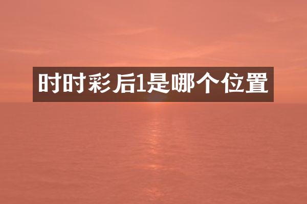 后1是哪个位置