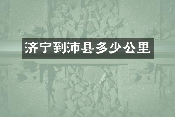 济宁到沛县多少公里