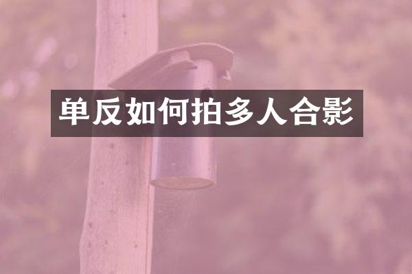 单反如何拍多人合影