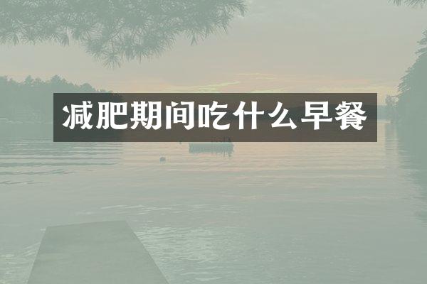 减肥期间吃什么早餐