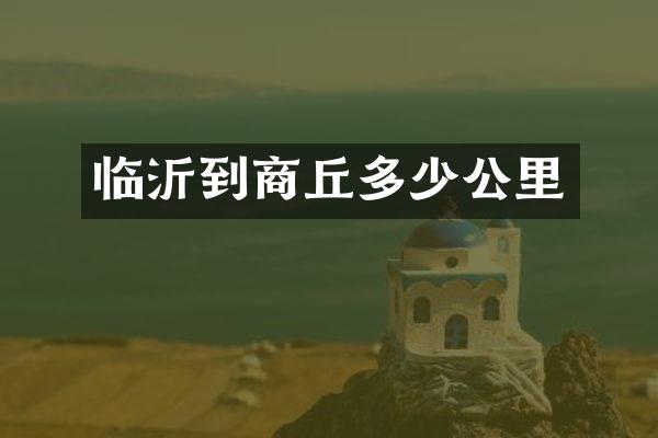 临沂到商丘多少公里