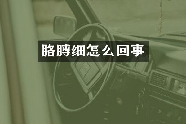 胳膊细怎么回事