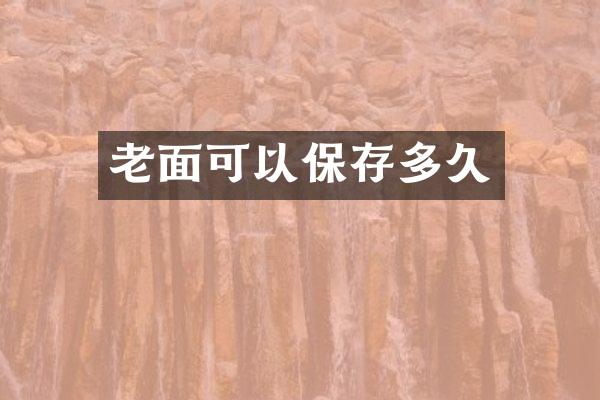 老面可以保存多久
