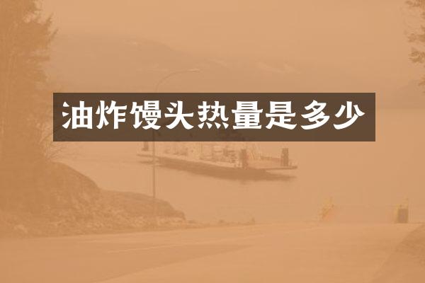 油炸馒头热量是多少