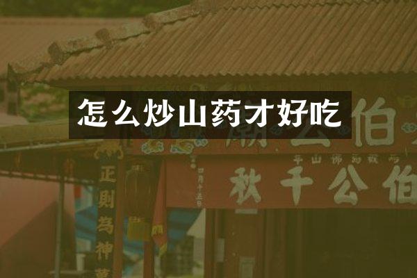 怎么炒山药才好吃