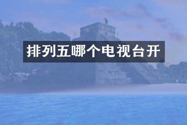 排列五哪个电视台开