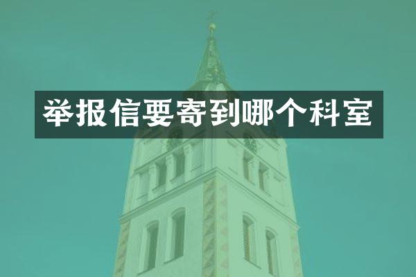 举报信要寄到哪个科室