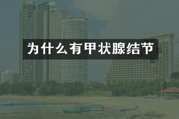 为什么有甲状腺结节