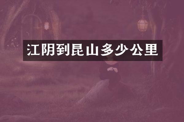江阴到昆山多少公里