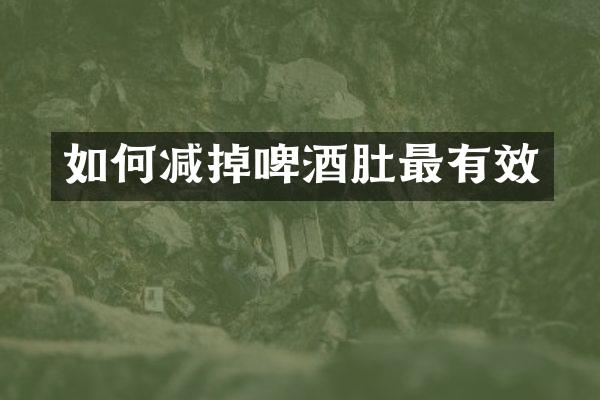 如何减掉啤酒肚最有效