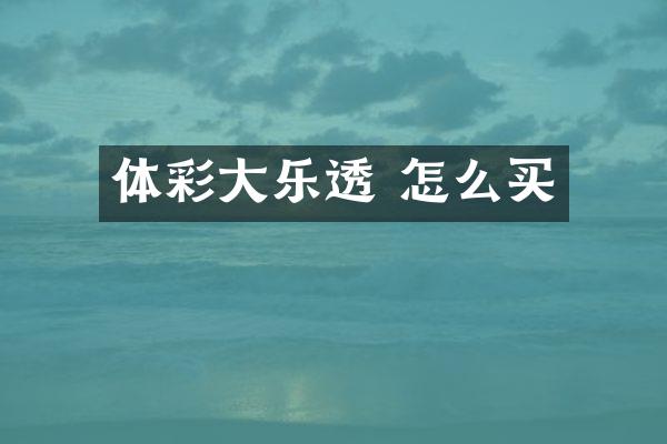 体彩大乐透 怎么买