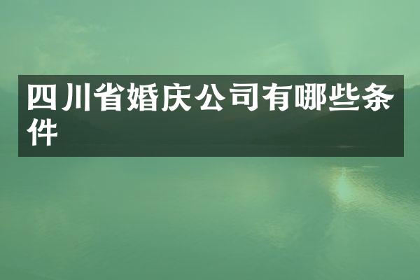 四川省婚庆公司有哪些条件
