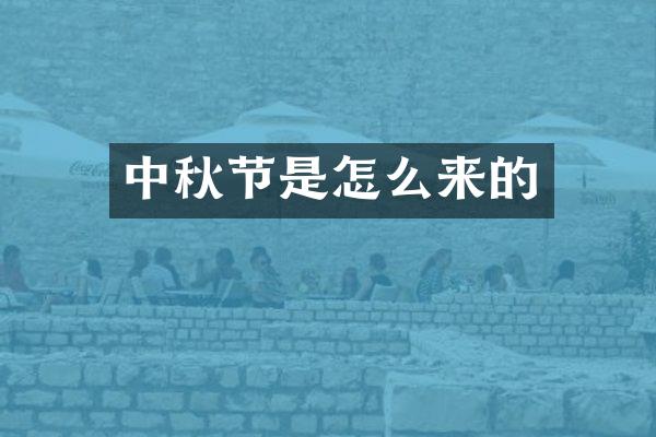 中秋节是怎么来的