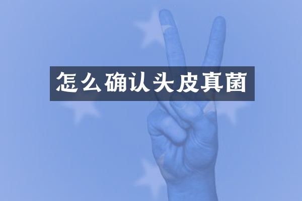 怎么确认头皮真菌