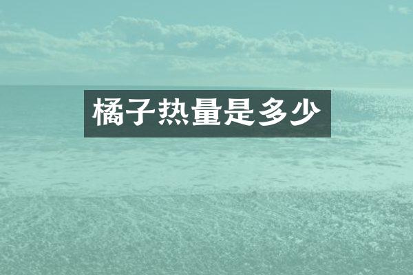 橘子热量是多少
