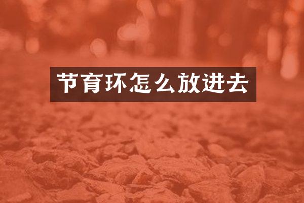 节育环怎么放进去