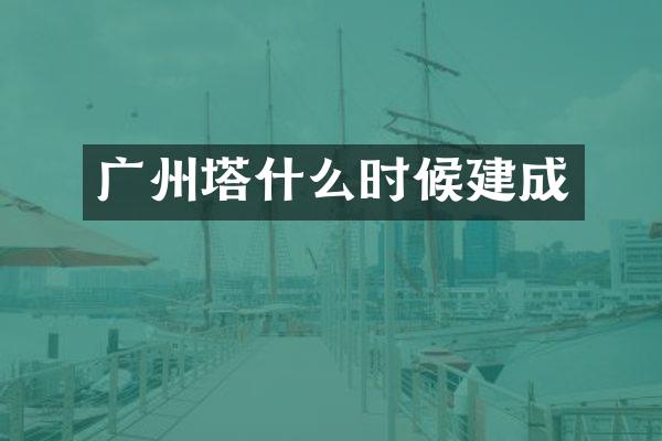 广州塔什么时候建成