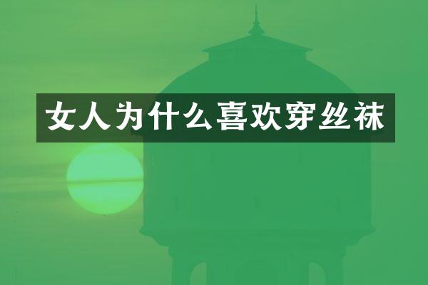 女人为什么喜欢穿丝袜