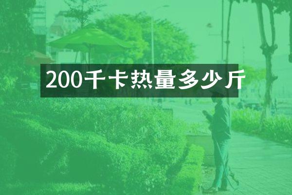 200千卡热量多少斤