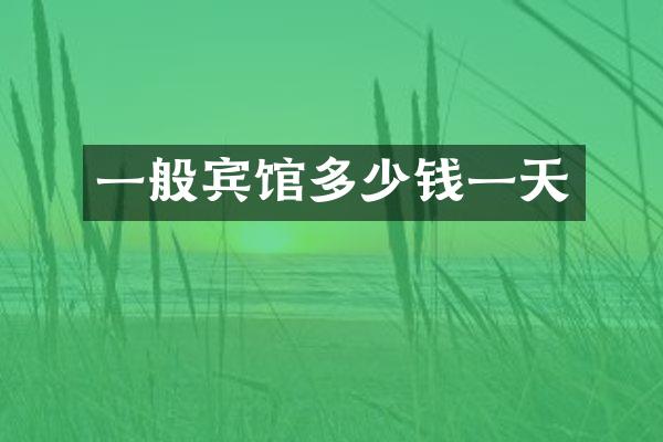 一般宾馆多少钱一天