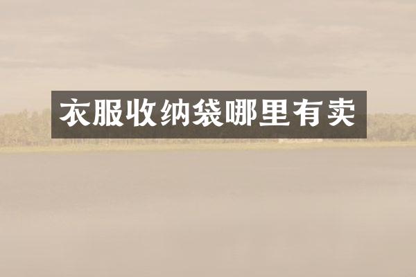衣服收纳袋哪里有卖