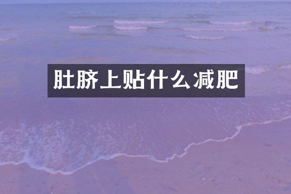 肚脐上贴什么减肥