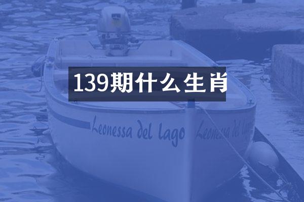 139期什么生肖