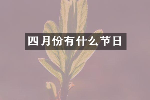 四月份有什么节日