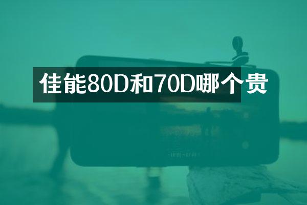 佳能80D和70D哪个贵
