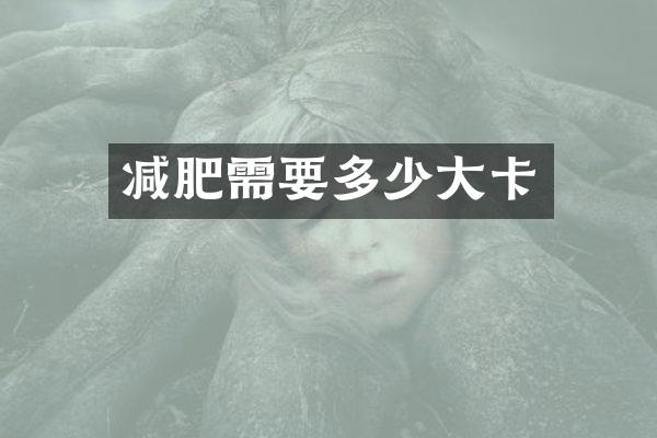 减肥需要多少大卡