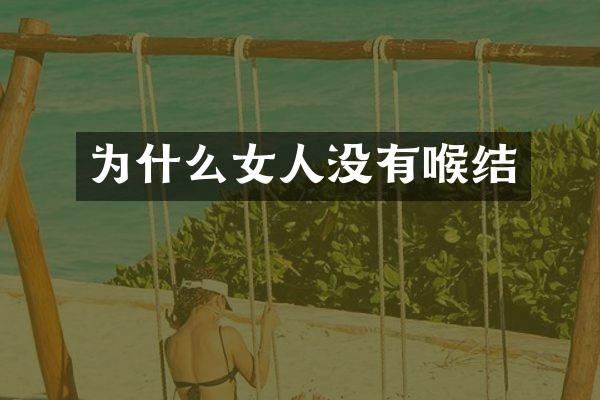 为什么女人没有喉结
