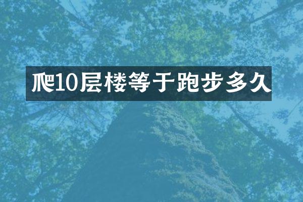 爬10层楼等于跑步多久